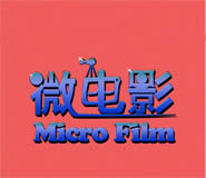 湖北武漢微電影拍攝制作公司 湖北武漢微電影拍攝制作公司